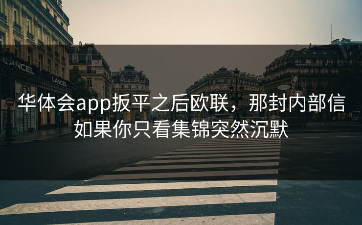 华体会app扳平之后欧联，那封内部信如果你只看集锦突然沉默