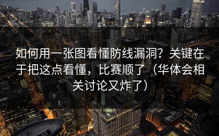 如何用一张图看懂防线漏洞？关键在于把这点看懂，比赛顺了（华体会相关讨论又炸了）